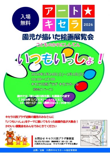 アート★キセラ2026　こどものかわにししてん