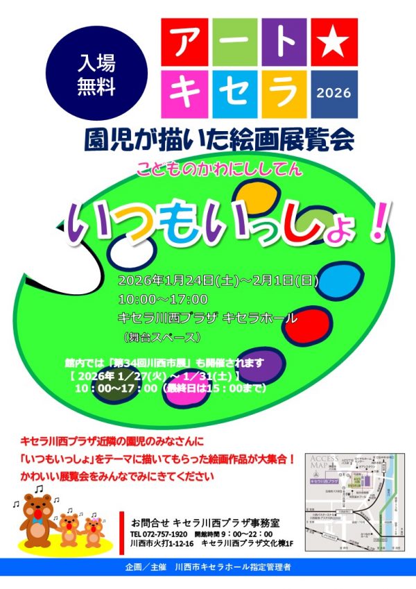 アート★キセラ2026　こどものかわにししてん