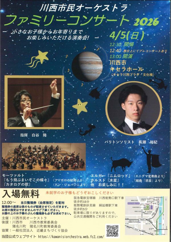 川西市民オーケストラ　ファミリーコンサート2026