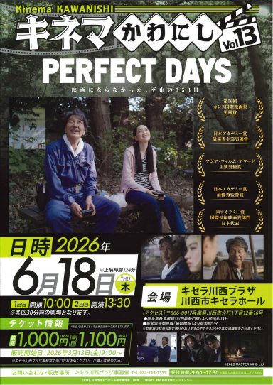 キネマかわにしVol13「PERFECT DAYS」上映会