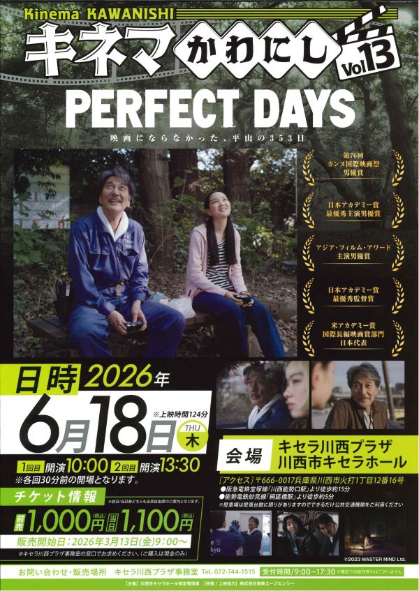キネマかわにしVol13「PERFECT DAYS」上映会