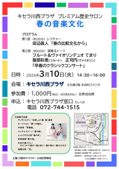 キセラ川西プラザ　プレミアム歴史サロン「春の音楽文化」