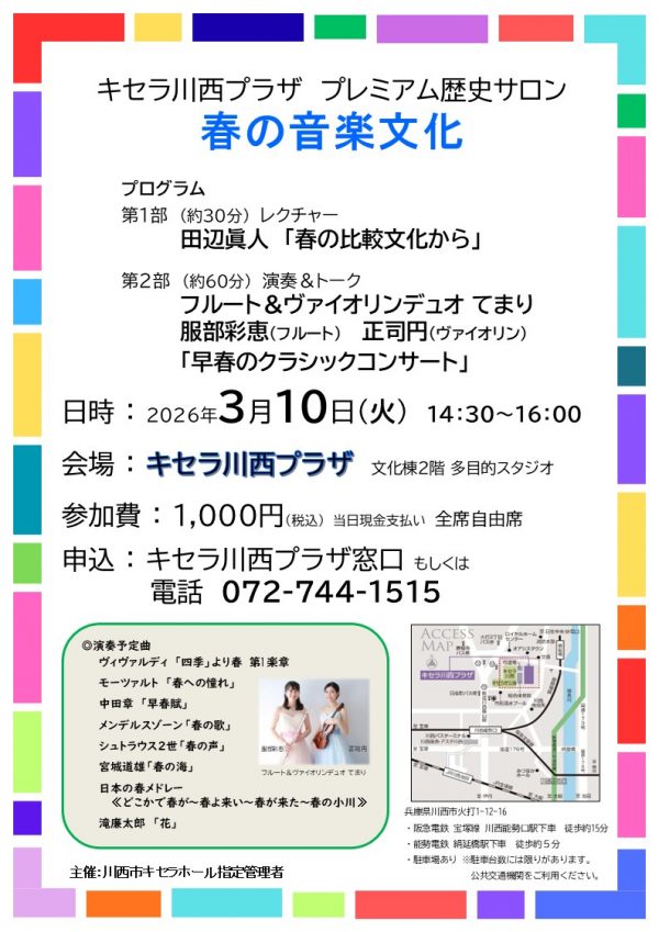 キセラ川西プラザ　プレミアム歴史サロン「春の音楽文化」