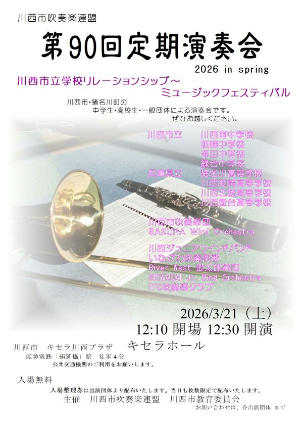 川西市吹奏楽連盟　第９０回定期演奏会