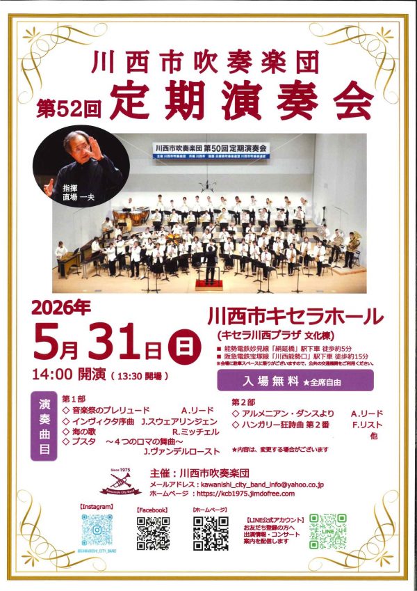 川西市吹奏楽団　第52回定期演奏会