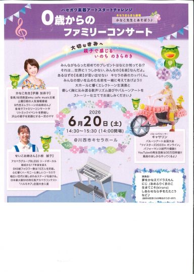 ハセガワ楽器アートスタートチャレンジ　かなこ先生とあそぼう♪0歳からのファミリーコンサート