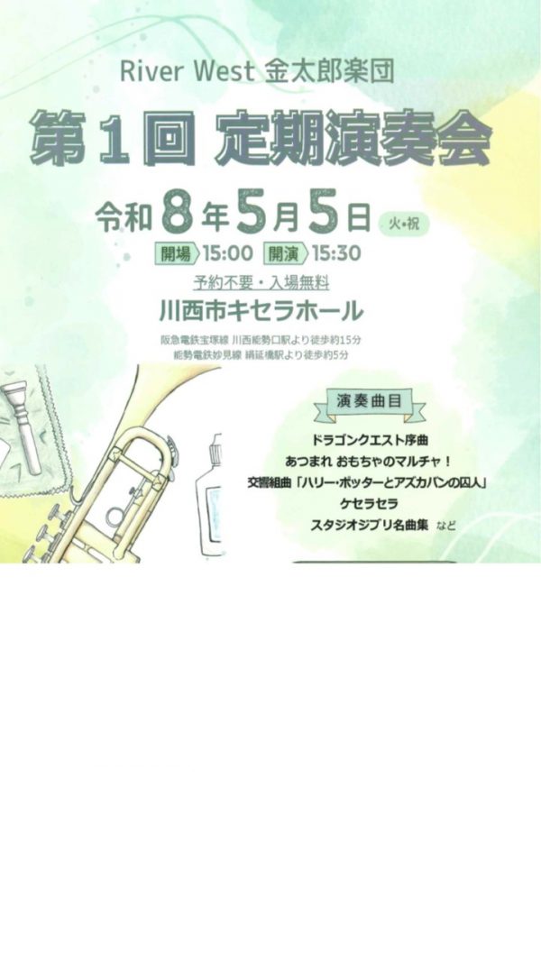 River West 金太郎楽団　第1回定期演奏会