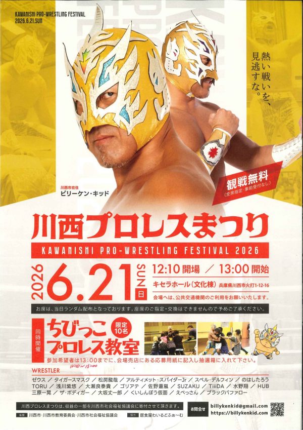 川西プロレス2026
