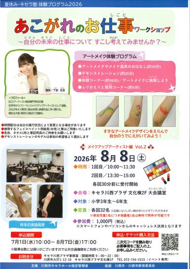 【7/1(水)10時より申込開始】あこがれのお仕事ワークショップ　メイクアップアーティスト編vol.2