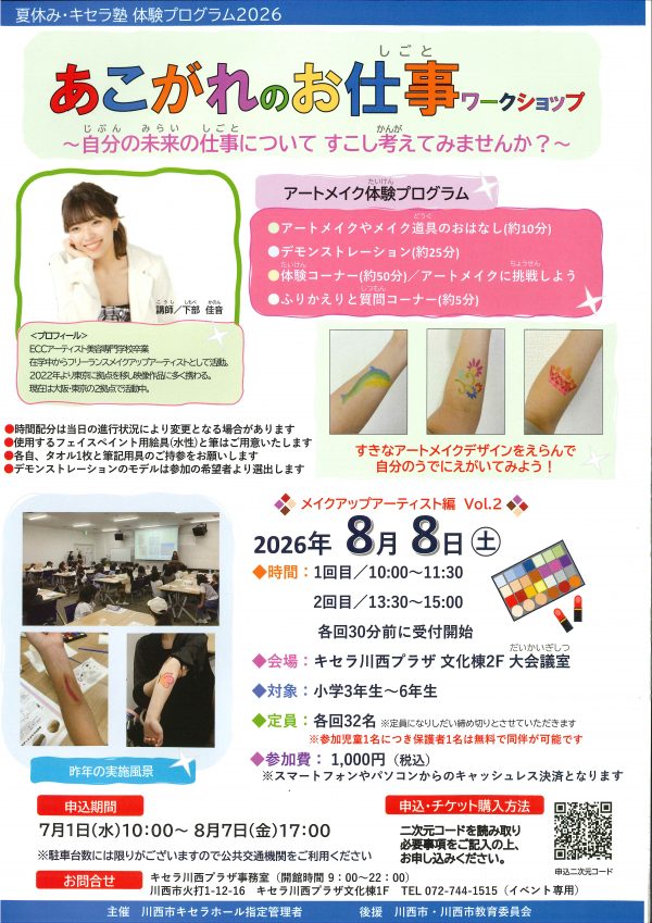 【7/1(水)10時より申込開始】あこがれのお仕事ワークショップ　メイクアップアーティスト編vol.2