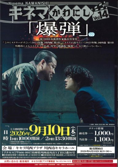 【6/18(木)9時より販売開始】キネマかわにしVol.14「爆弾」上映会