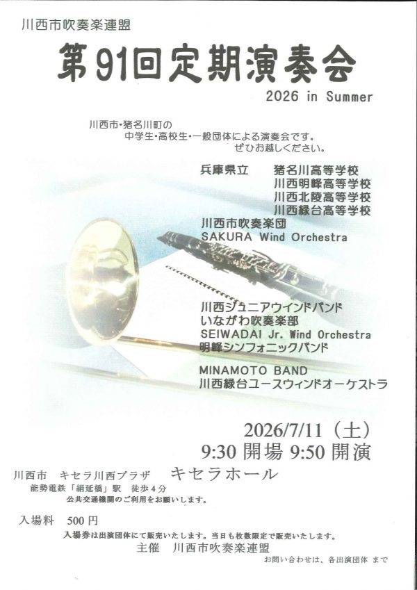 川西市吹奏楽連盟　第91回定期演奏会
