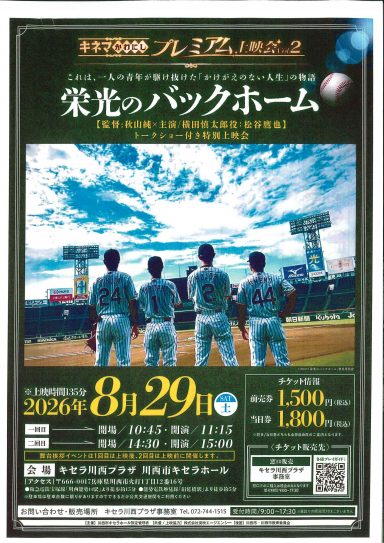 【6月24日９時より販売開始】キネマかわにしプレミアム上映会Vol.2「栄光のバックホーム」秋山純監督×松谷鷹也トークショー付き特別上映会