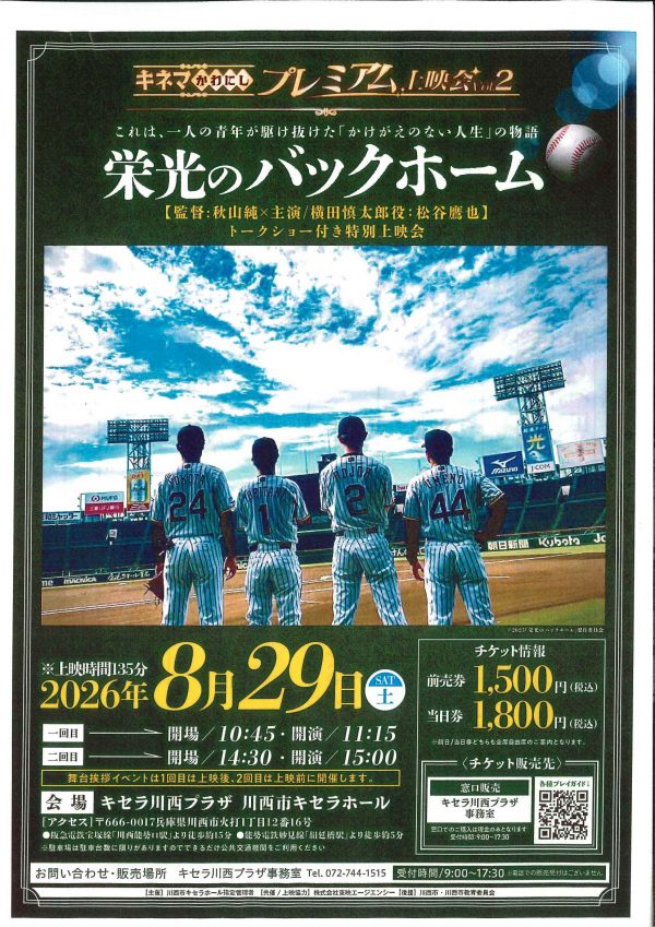 【6月24日９時より販売開始】キネマかわにしプレミアム上映会Vol.2「栄光のバックホーム」秋山純監督×松谷鷹也トークショー付き特別上映会