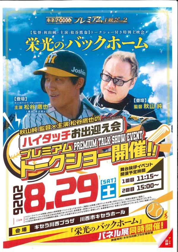 【6月24日９時より販売開始】キネマかわにしプレミアム上映会Vol.2「栄光のバックホーム」秋山純監督×松谷鷹也トークショー付き特別上映会
