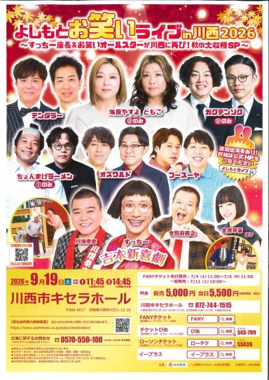 【7/11(土)10:00より販売開始】よしもとお笑いライブin川西2026～すっちー座長＆お笑いオールスターが川西に再び！秋の大収穫SP～