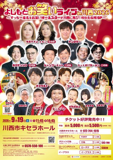【2回目残席わずか！】よしもとお笑いライブin川西2026～すっちー座長＆お笑いオールスターが川西に再び！秋の大収穫SP～