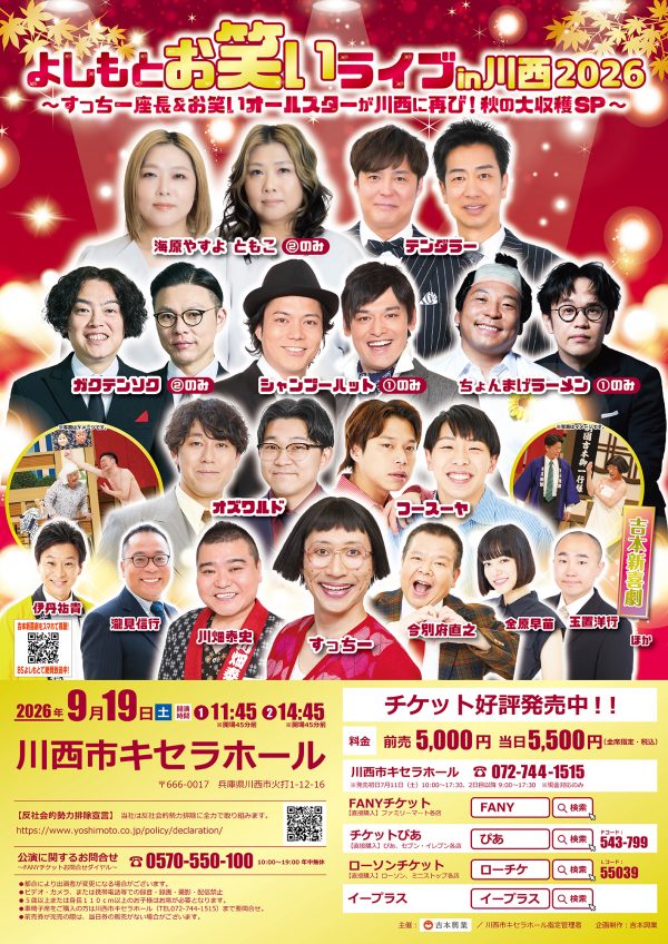【2回目完売】よしもとお笑いライブin川西2026～すっちー座長＆お笑いオールスターが川西に再び！秋の大収穫SP～