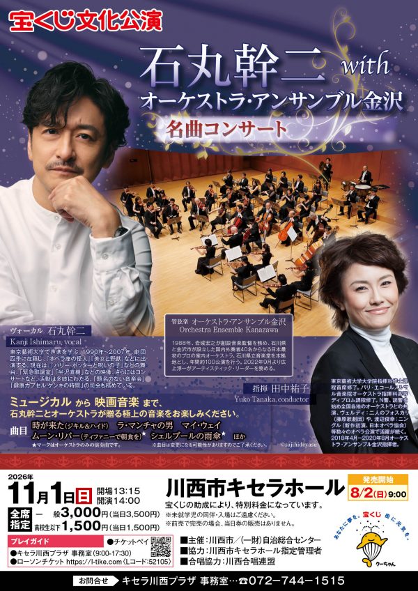 「宝くじ文化公演」石丸幹二withオーケストラ・アンサンブル金沢　名曲コンサート
