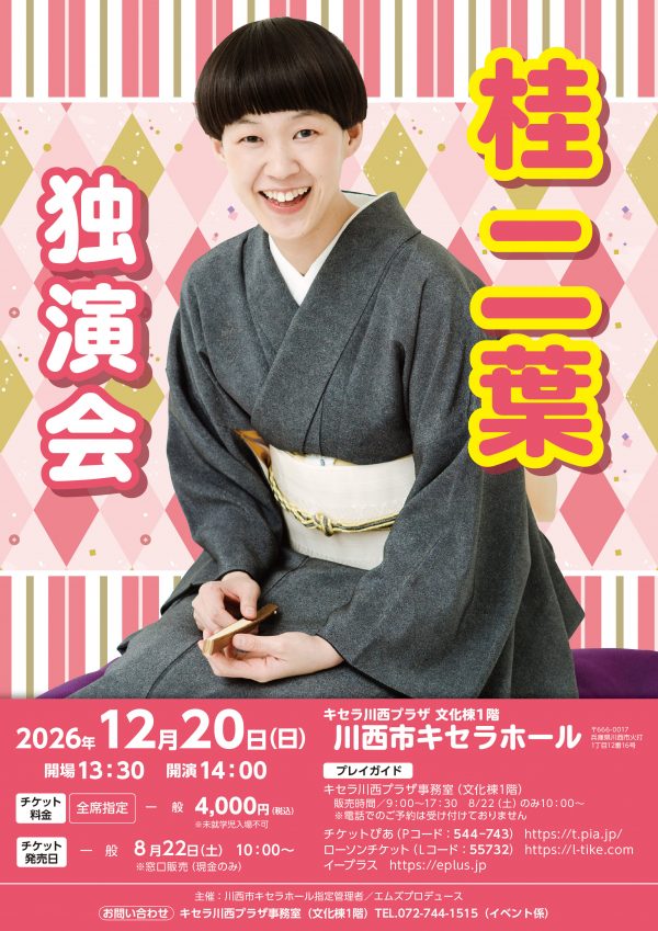 【8月22日(土)10:00～販売開始】12月20日(日)桂二葉独演会