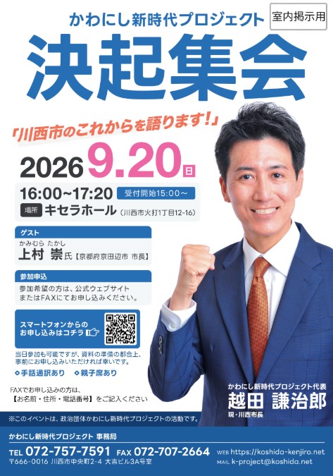 かわにし新時代プロジェクト決起集会