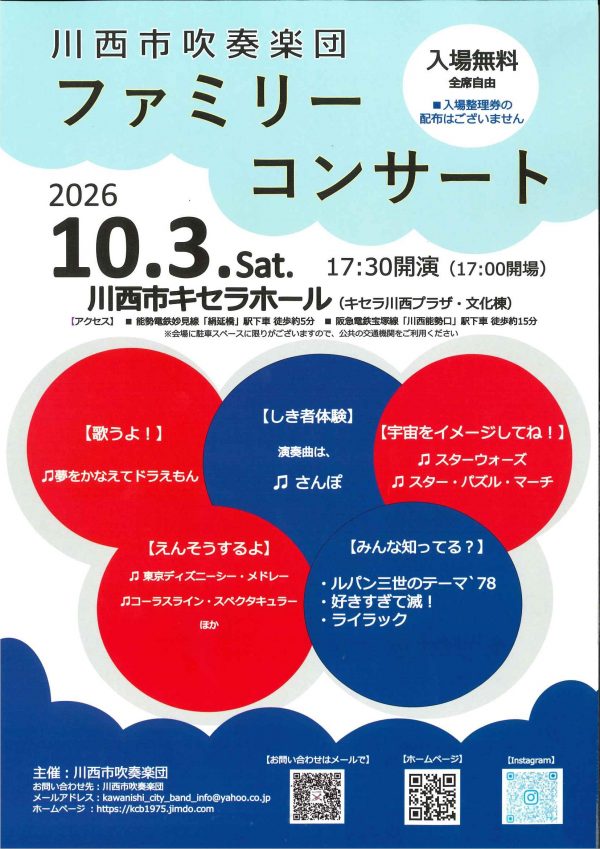 川西市吹奏楽団ファミリーコンサート