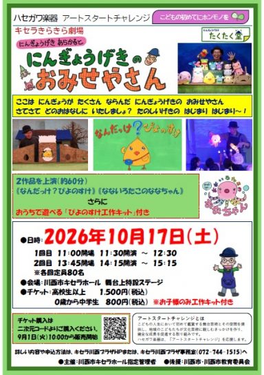 ハセガワ楽器　アートスタートチャレンジ　キラキラ劇場にんぎょうげきのおみせやさん