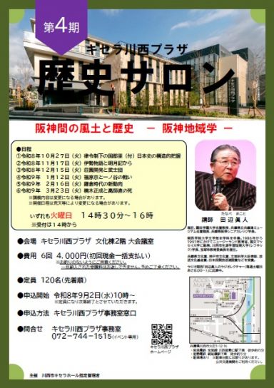 歴史サロン　第4期